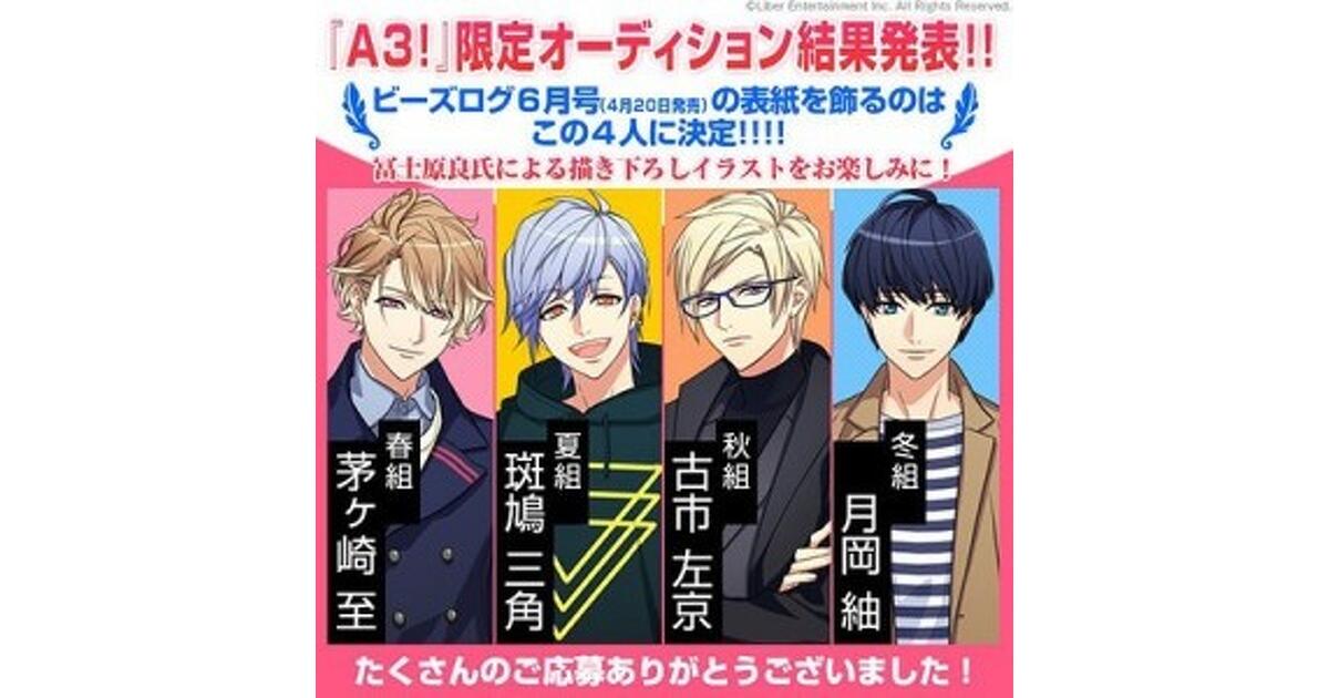 A3！（エースリー）攻略】4/20発売『B's-LOG』6月号表紙選抜