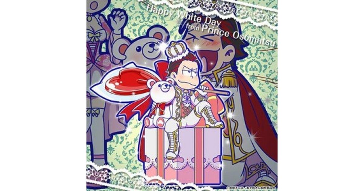 おそ松さんのへそくりウォーズ』ホワイトデーのプレゼントを贈る