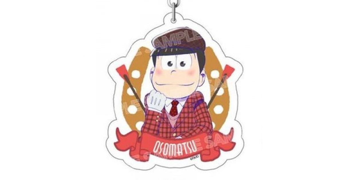 おそ松さん　アクキー　缶バッジ　ファイル　まとめ売り おそ松さん』正装姿が凛々しい“競馬6つ子”シリーズのアクキー・缶