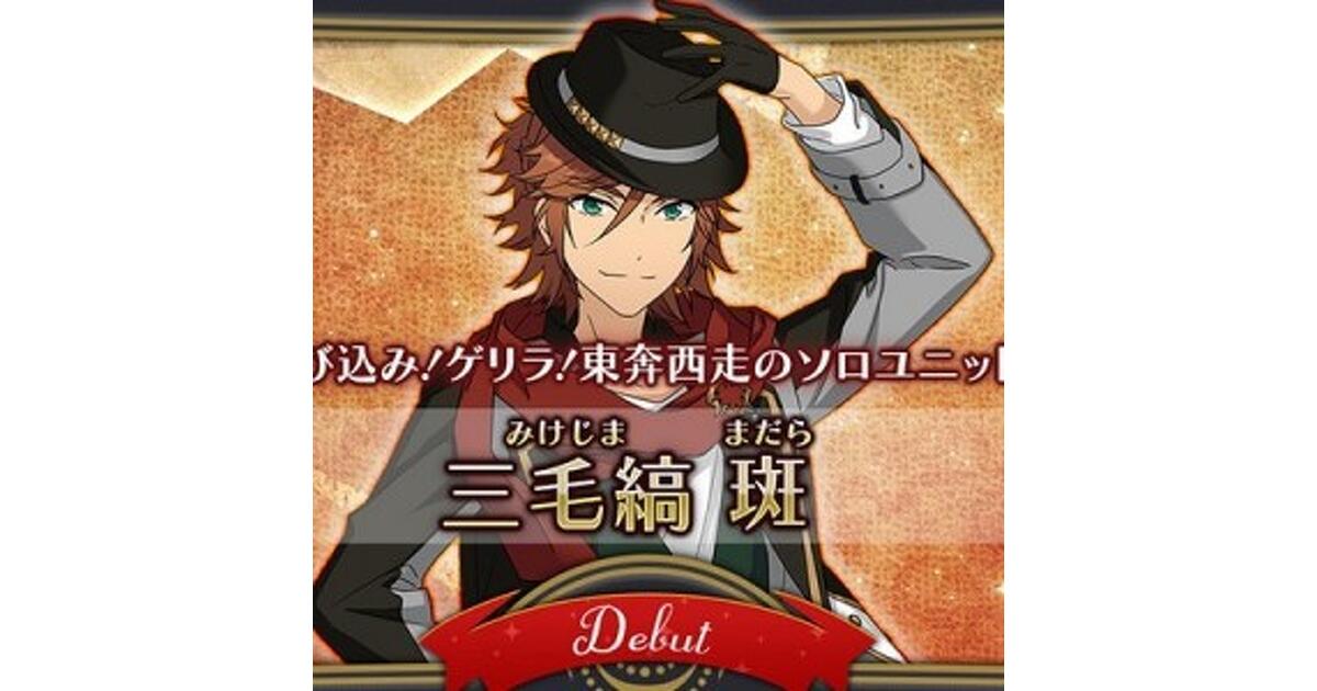 あんスタ！』新キャラは三毛縞 斑（CV.鳥海浩輔）！ ゲーム初のソロ