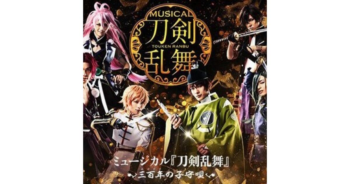 ミュージカル『刀剣乱舞』 ～三百年（みほとせ）の子守唄～DMMに