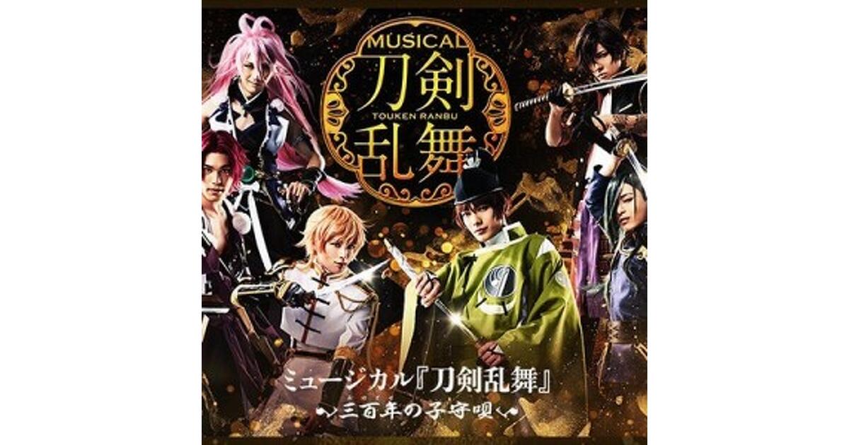 ミュージカル『刀剣乱舞』～三百年（みほとせ）の子守唄～VRコンテンツ