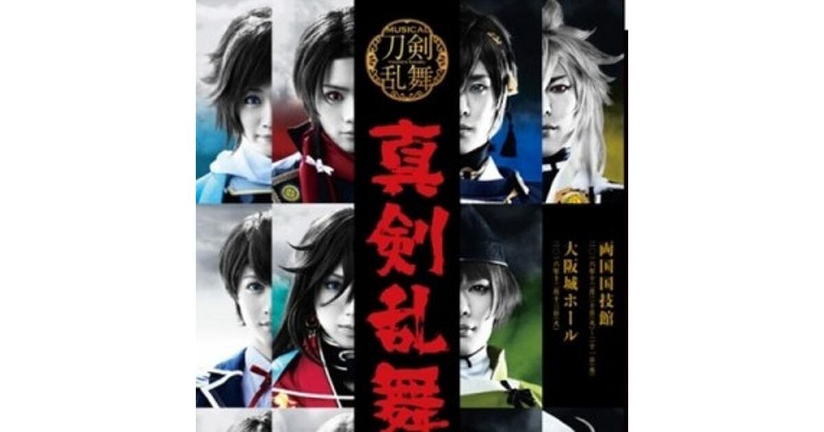 ミュージカル『刀剣乱舞～真剣乱舞祭2016～』ポストカード付き