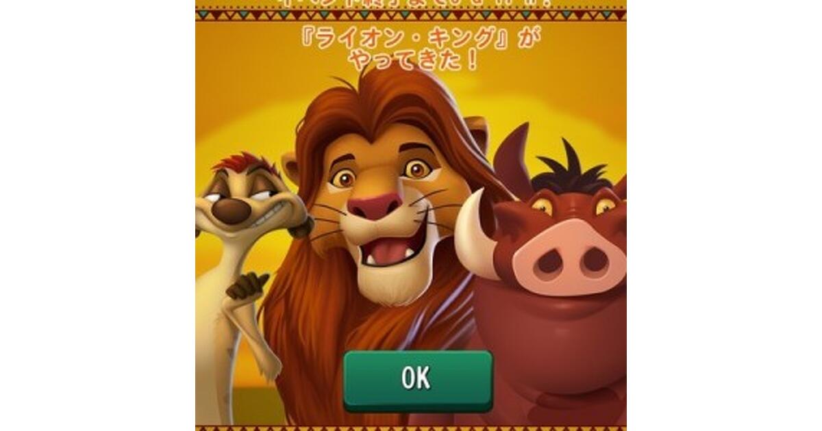 ディズニー マジックキングダムズ攻略】ライオン・キング イベント先行