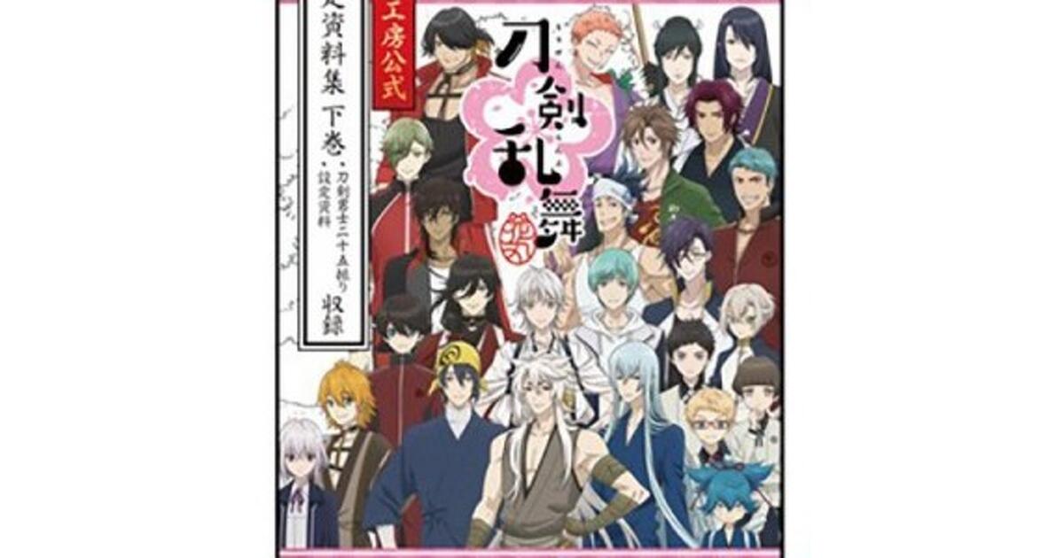 刀剣乱舞-花丸-』C92にて公式原画集と設定資料集の下巻が販売