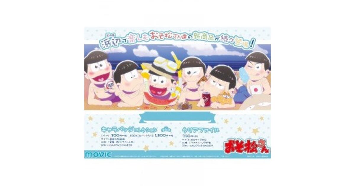 おそ松さん』ビーチとお月見で夏と秋をそれぞれ楽しむ6つ子のグッズが 