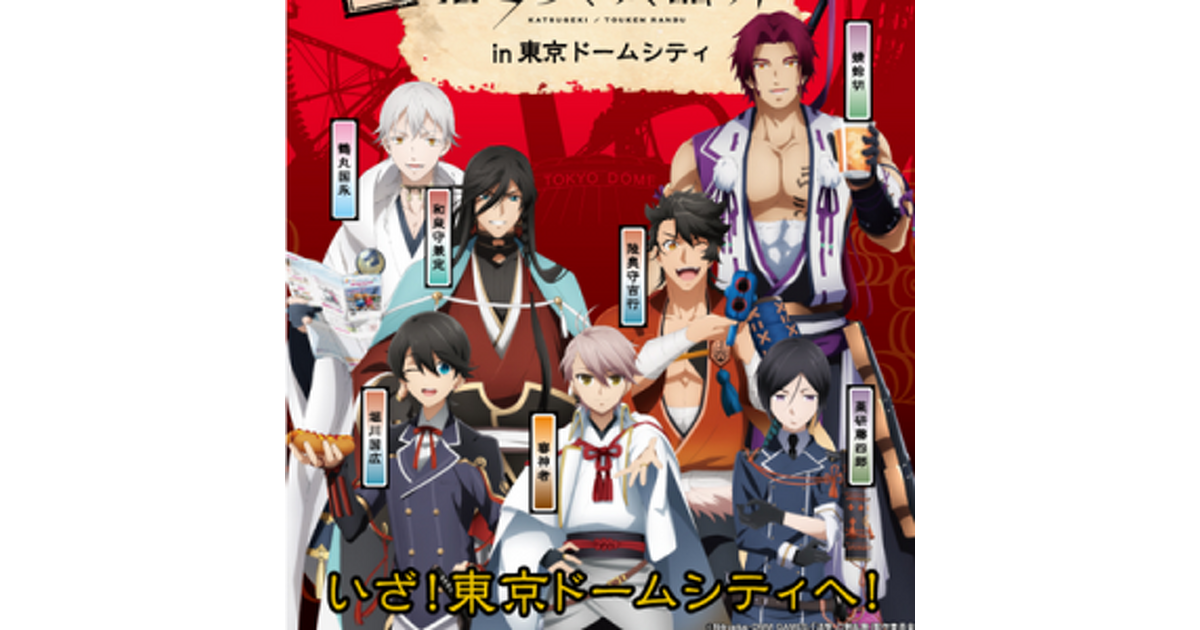 活撃 刀剣乱舞 東京ドームシティ コースター 薬研藤四郎 活撃 刀剣乱舞』×東京ドームシティコラボ決定！ アトラクションや