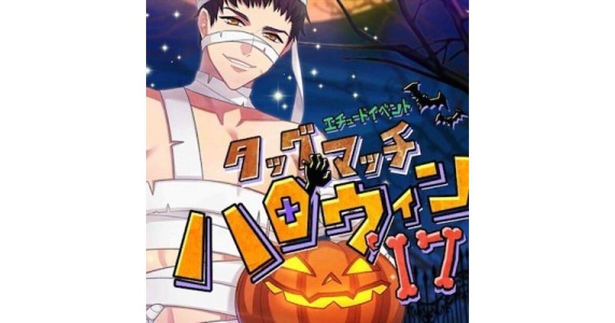 A3!（エースリー）攻略】イベント“タッグマッチ・ハロウィン'17”プレイ