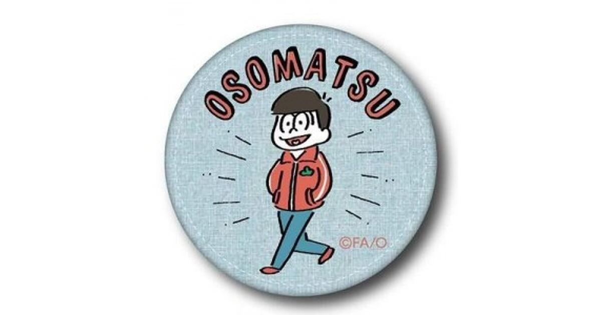 おそ松さん』ひと味違ったデザインの刺繍バッジ＆レザーバッジが発売