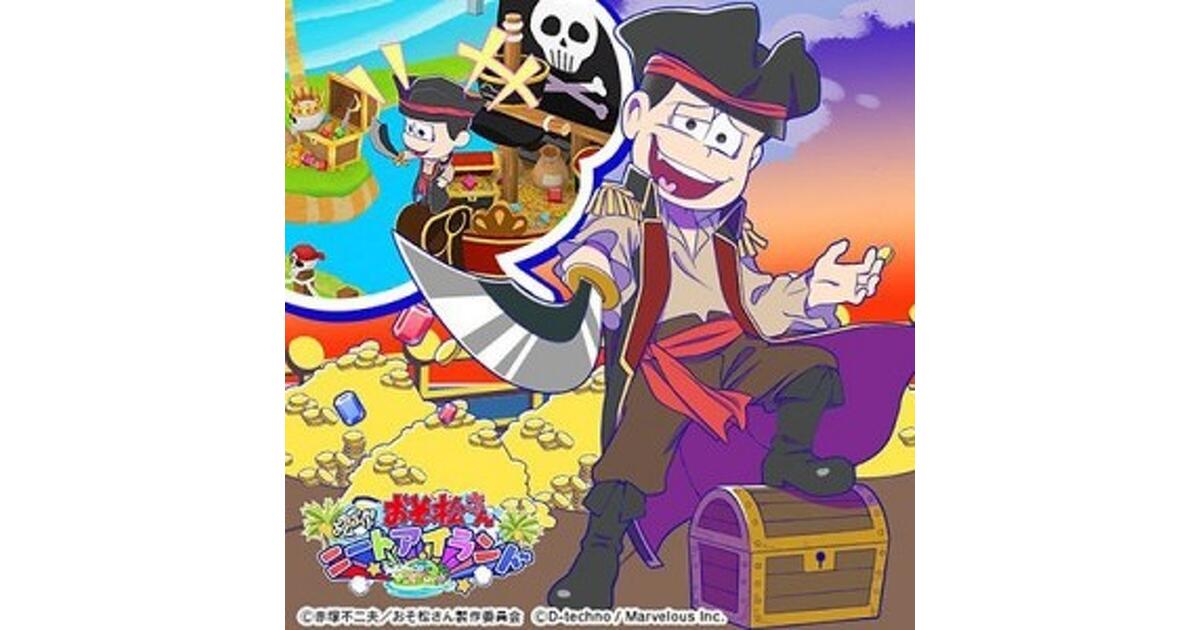 おそ松さん よくばり！ニートアイランド（しま松）』血も涙もない海賊