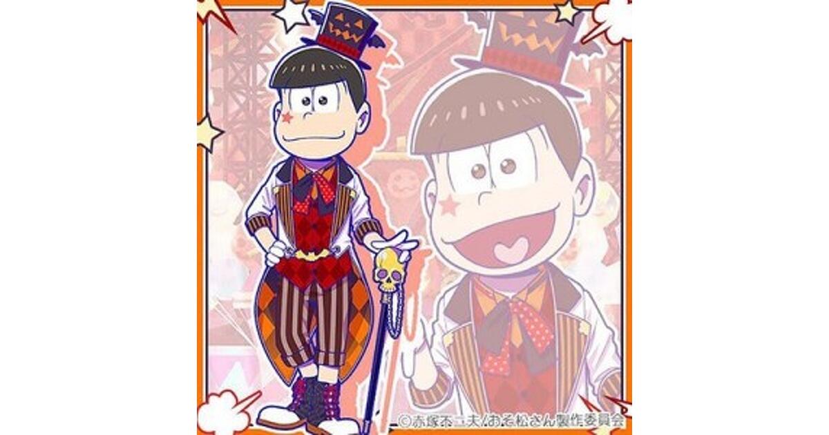 おそ松さんのニートスゴロクぶらり旅（たび松）攻略】ハロウィン仕様の