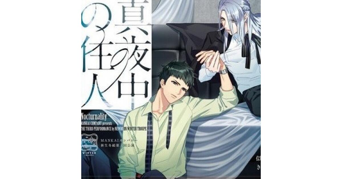 真夜中の住人・新生冬組第三回公演 Nocturnality　非売品 ポスター 真夜中の住人・新生冬組第三回公演 Nocturnality 非売品