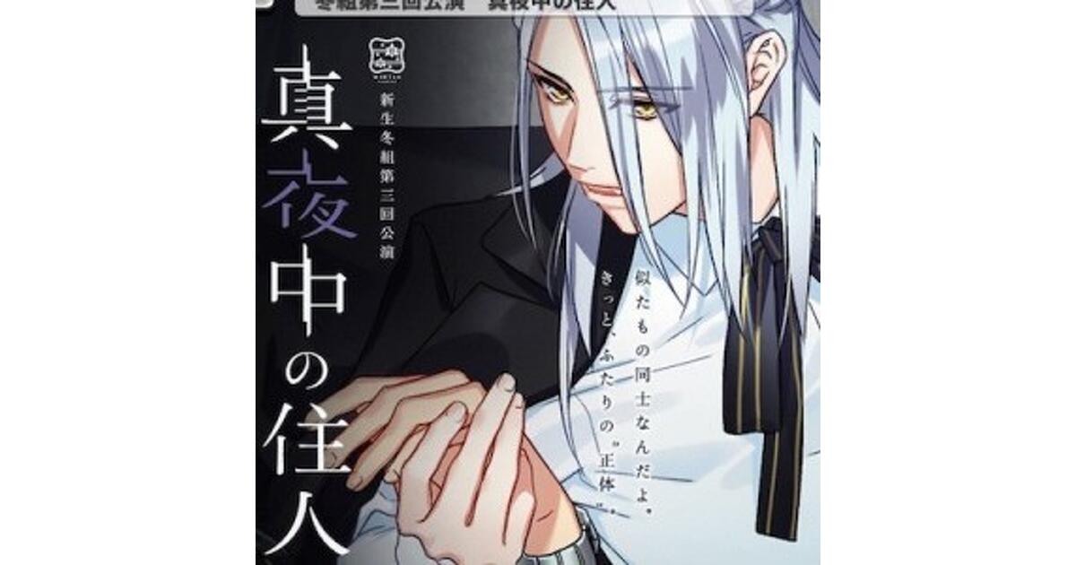真夜中の住人・新生冬組第三回公演 Nocturnality 非売品