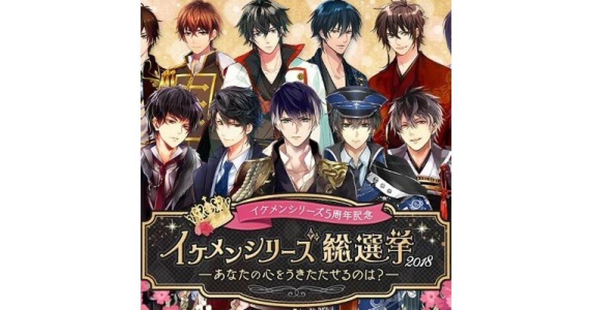 イケメンシリーズ』159名のイケメンキャラクターから選ぶ2018年総選挙 