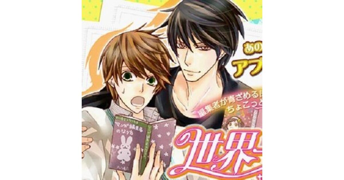 世界一初恋』がアプリゲームに！ ストーリーは原作者の中村春菊