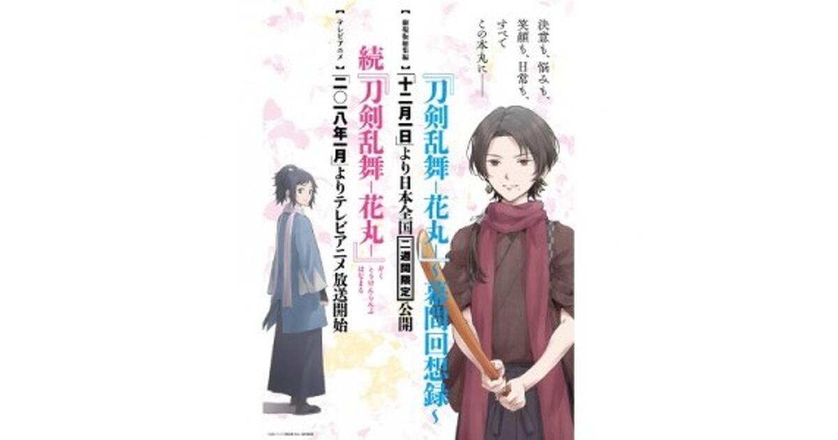 刀剣乱舞-花丸-』～幕間回想録～”ポスタープレゼントキャンペーン開催 