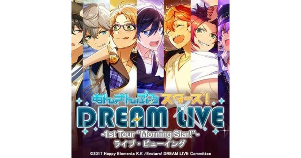 あんさんぶるスターズ！（あんスタ！）』DREAM LIVE -1st Tour