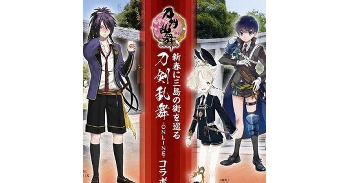 刀剣乱舞-ONLINE-』×三島市コラボで謙信景光・五虎退・不動行光の