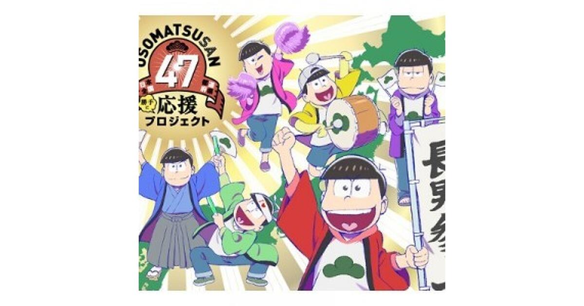 おそ松さん』×日本全国47都道府県＜勝手に＞応援プロジェクトが本格