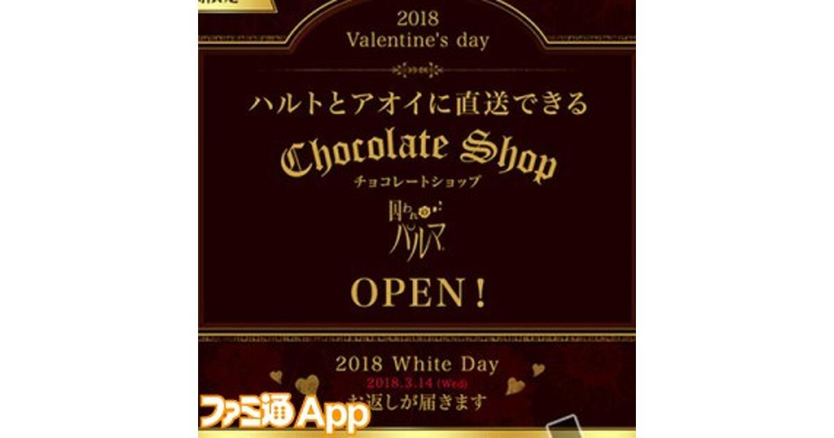 囚われのパルマ』ハルトとアオイにバレンタインチョコを直送