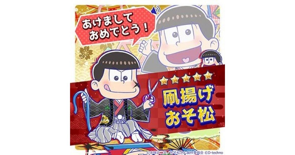 にゅ～パズ松さん 新品卒業計画』新年の遊びに夢中な6つ子画像まとめ