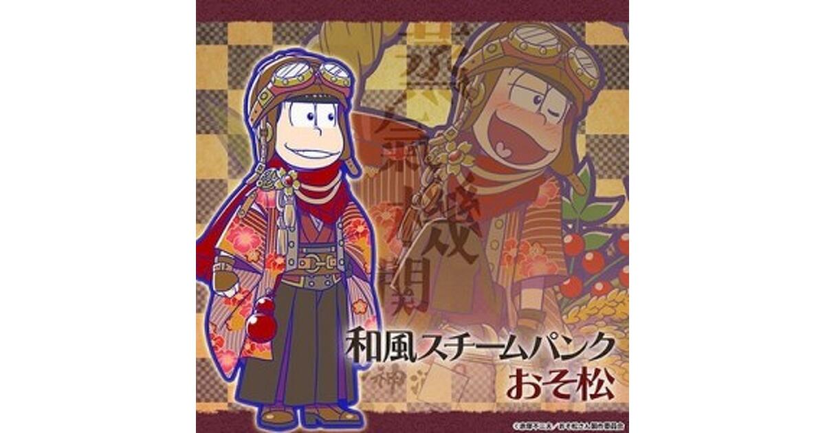 新発売！ おそ松さんのへそくりウォーズ（へそウォ）』お正月を楽しむ