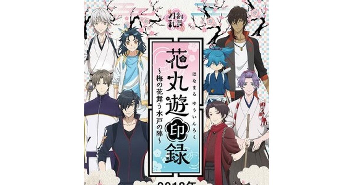続『刀剣乱舞-花丸-』のコラボスタンプラリー“花丸遊印録～梅の