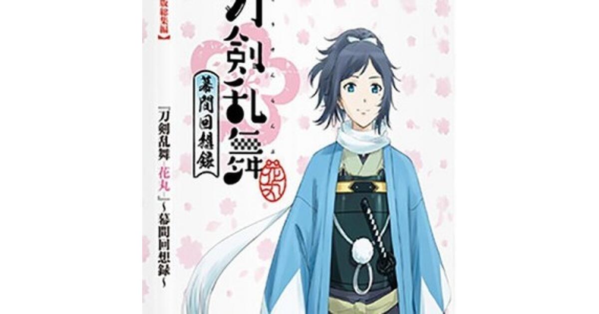 【初回限定】刀剣乱舞-花丸-&続&幕間回想録のセット 刀剣乱舞-花丸-』～幕間回想録～ Blu-ray＆DVD CM① - YouTube