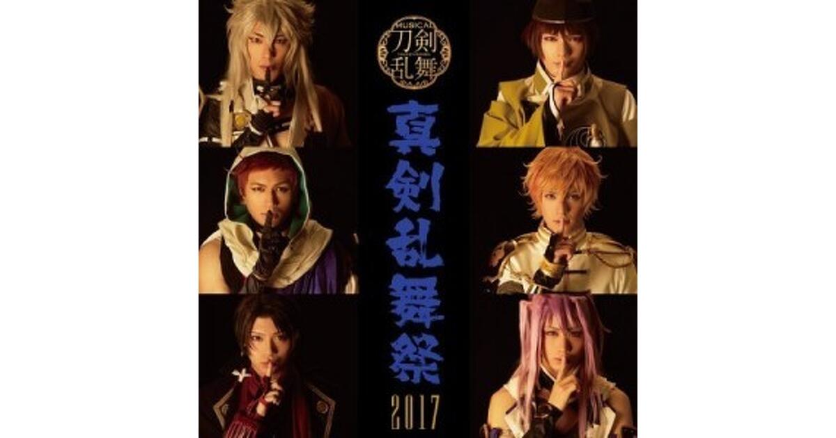 ミュージカル『刀剣乱舞』～真剣乱舞祭2017～がDMMにてアーカイブ配信