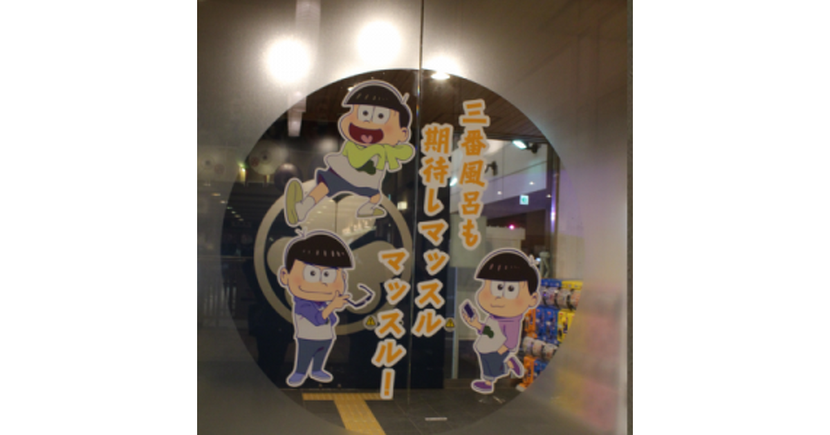 写真50点以上】大江戸温泉物語と『おそ松さん』コラボ再び！“おんせん 