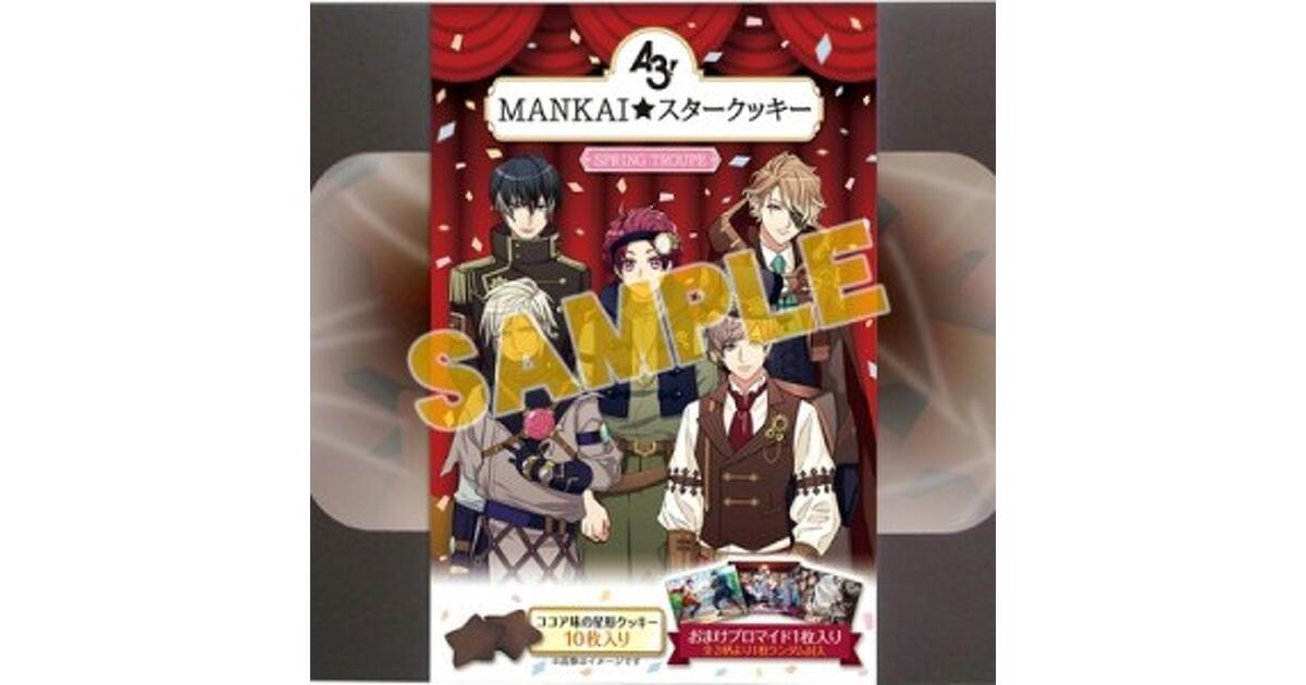A3!（エースリー）攻略】各組公演のブロマイドが封入されたクッキーが 