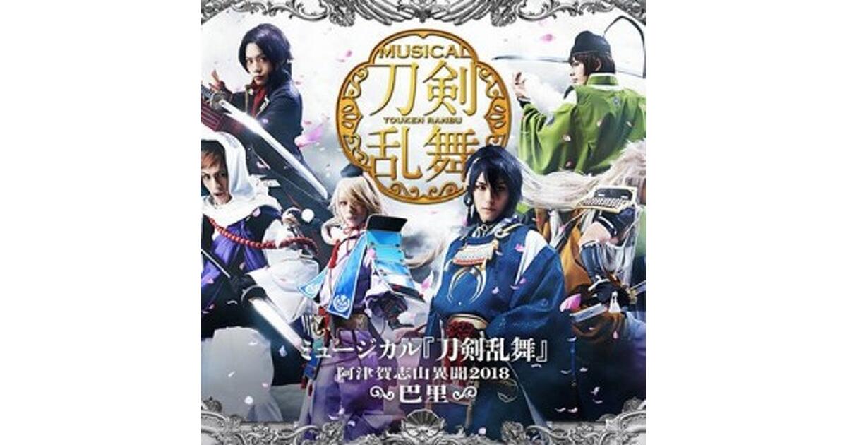 ミュージカル『刀剣乱舞』 ～阿津賀志山異聞2018 巴里～”東京公演の