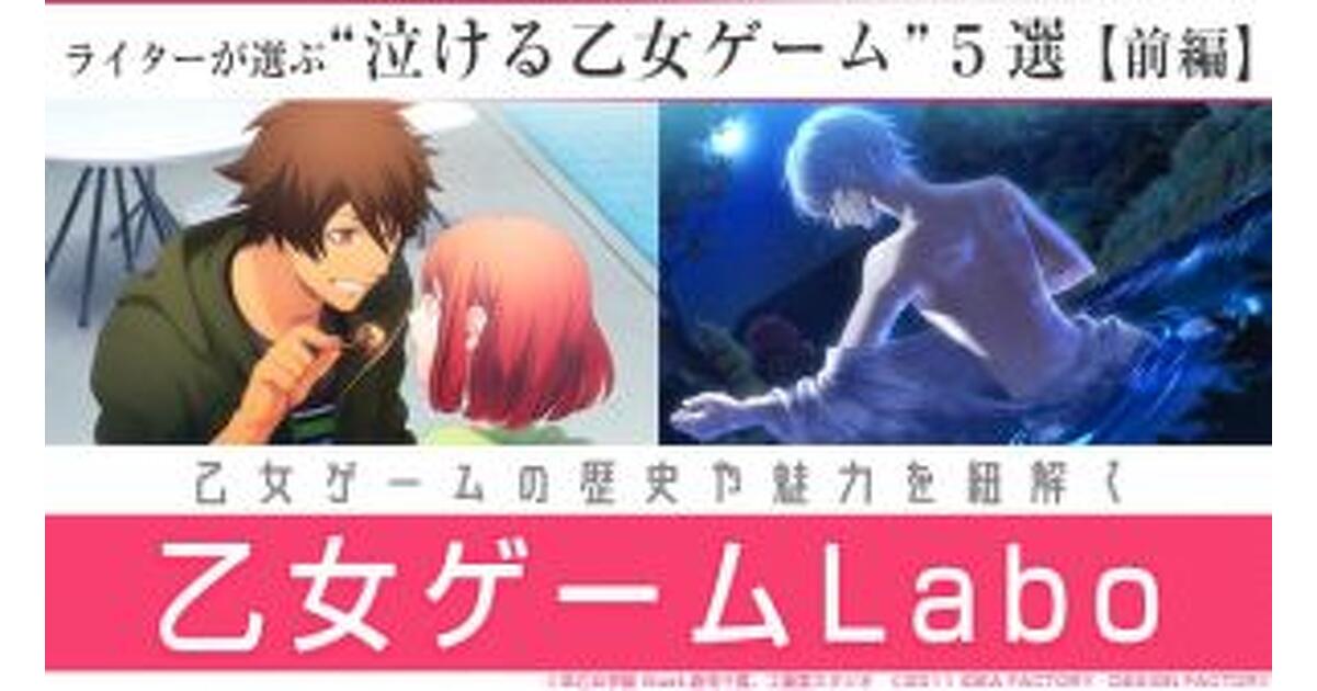 ライター5人が選ぶ、珠玉の“泣ける乙女ゲーム”5選☆前編【乙女ゲーム 