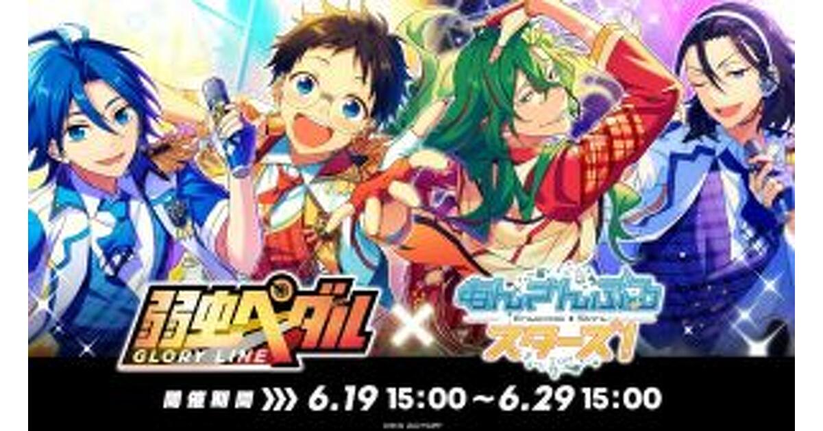 あんスタ！』×『弱虫ペダル』コラボは6/19スタート！ カード