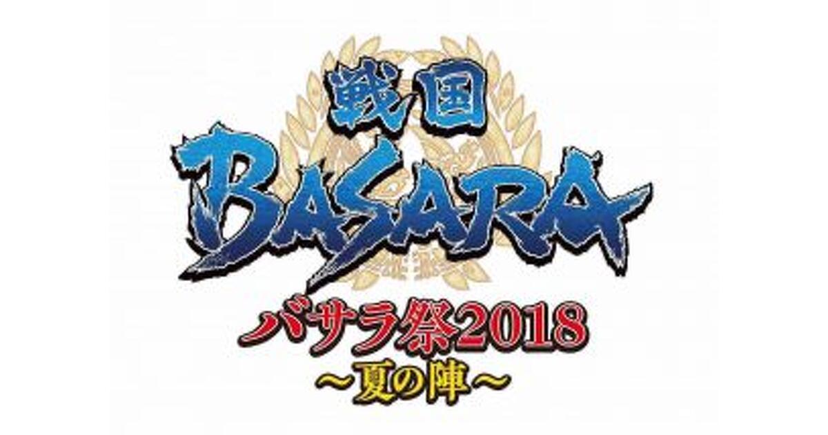 戦国BASARA』“バサラ祭2018 ～夏の陣～”イベントプログラムや