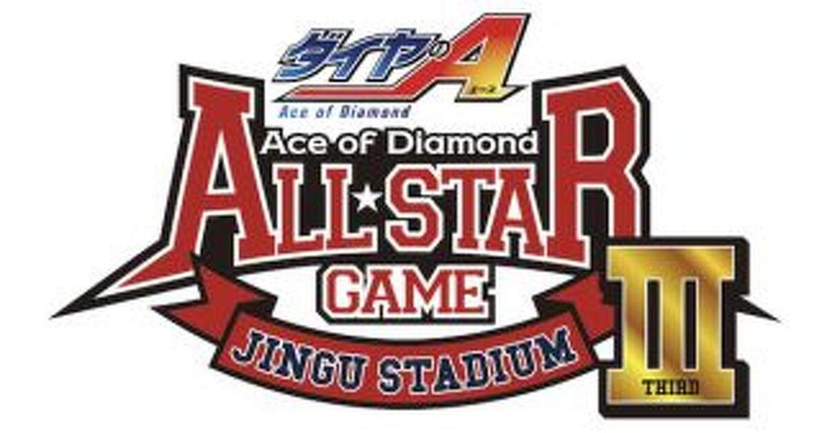 ダイヤのA』イベント「ダイヤのAオールスターゲーム」の