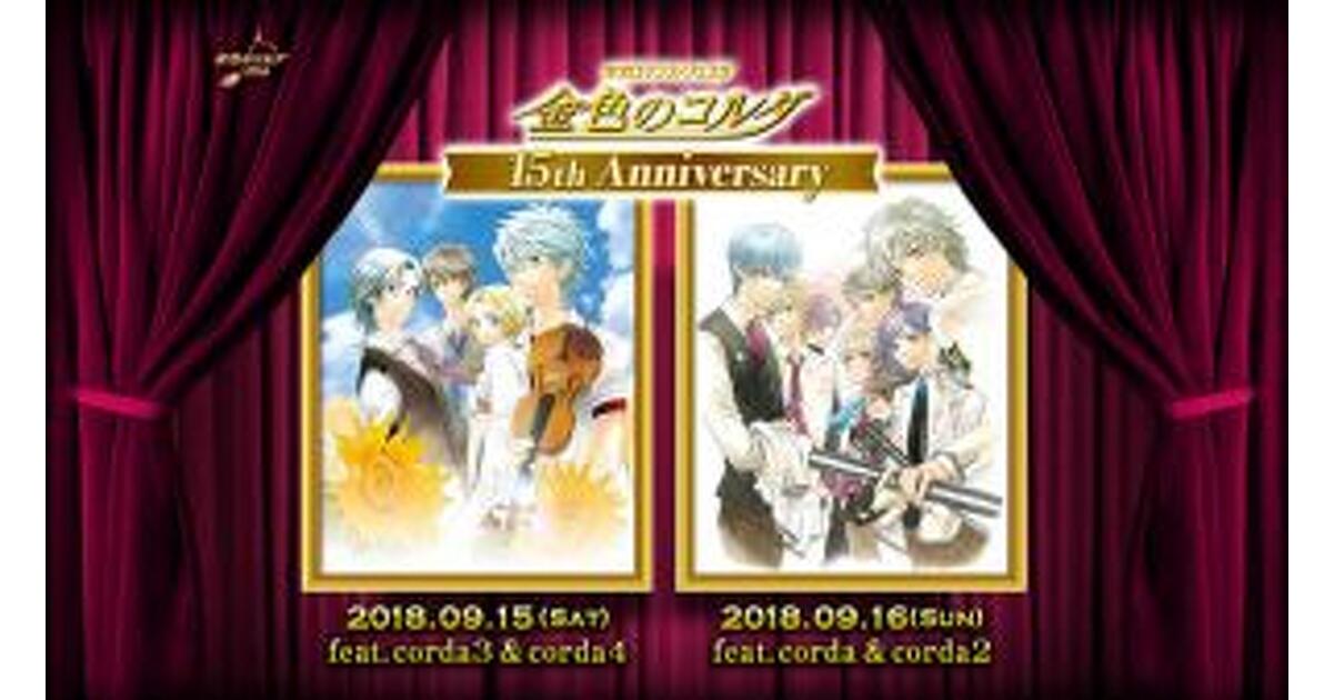 金色のコルダ』ネオロマンス❤フェスタ＆ステラ・コンサート の