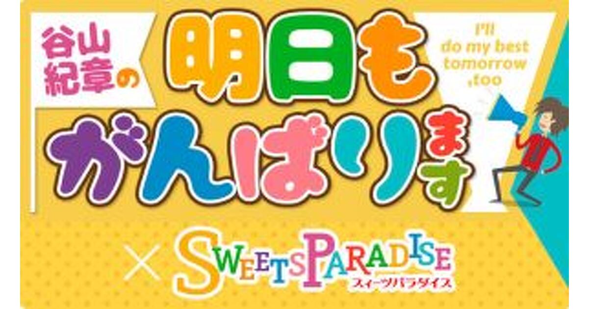 ラジオ『谷山紀章の明日もがんばります！』×スイーツパラダイス