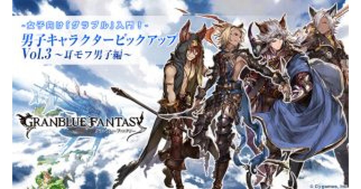 女子向けグラブル入門！】男子キャラピックアップVol.3☆耳モフ男子編