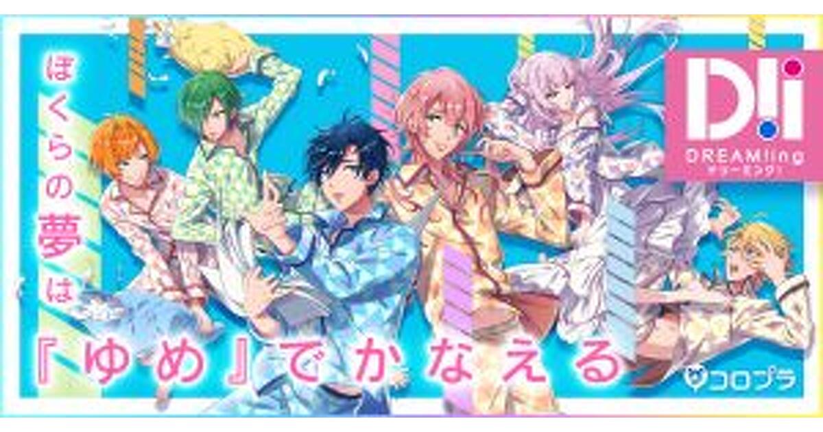 Dream キャラ 先行プレイ】ふたりの絆が奇跡を起こす？ 『DREAM!ing』を先行プレイ