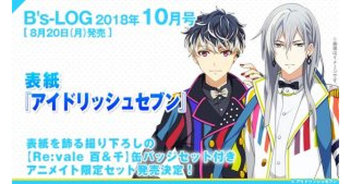 アニメイト限定セット】B's-LOG10月号（8月20日発売）は『アイド