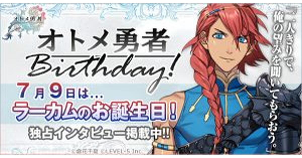 オトメ勇者☆Birthday】「二人きりで、俺の望みを聞いてもらおう。」7