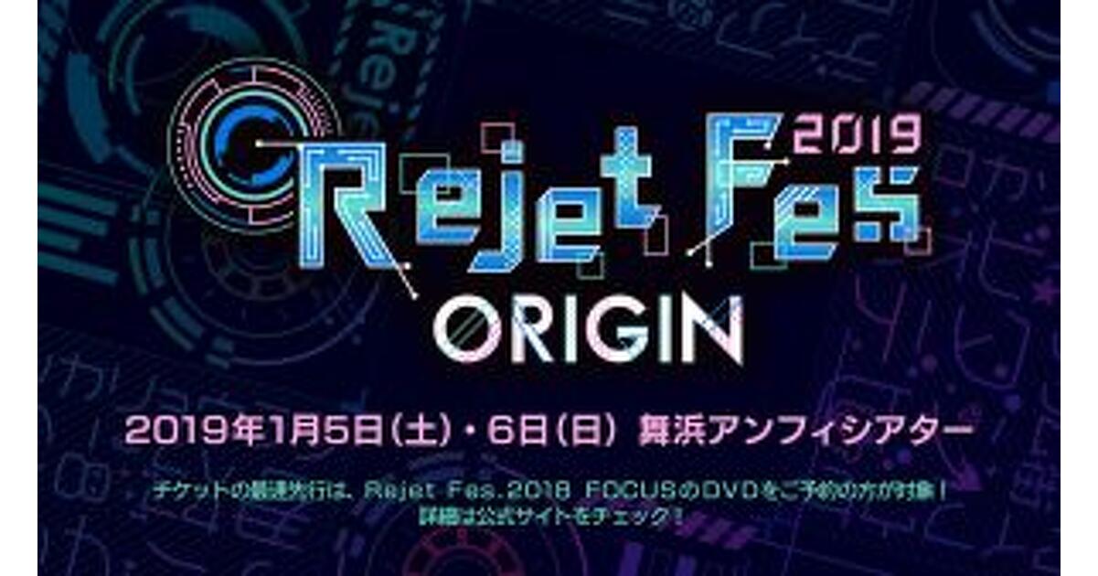 Rejet作品が集結、“Rejet Fes. 2019 ORIGIN”1月5日・6日開催決定