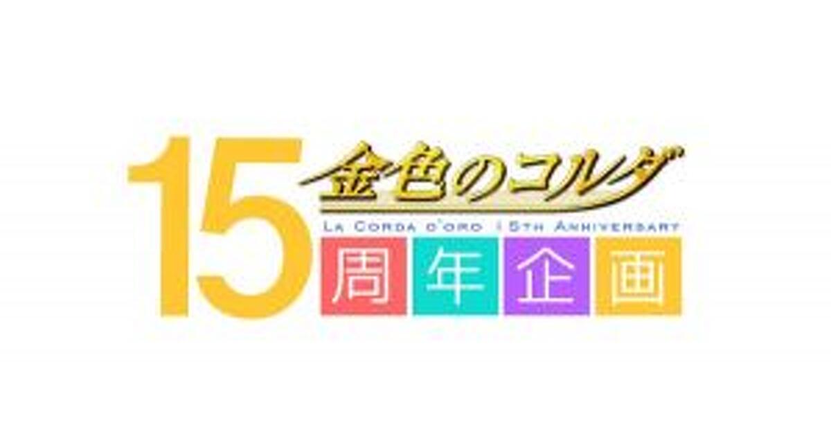 金色のコルダ』15周年記念サイト正式オープン！ 呉由姫氏のお祝い