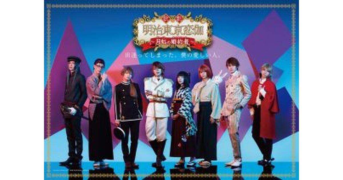 歌劇『明治東亰恋伽』第2弾、“ハイカラ”キービジュアル解禁！ 森