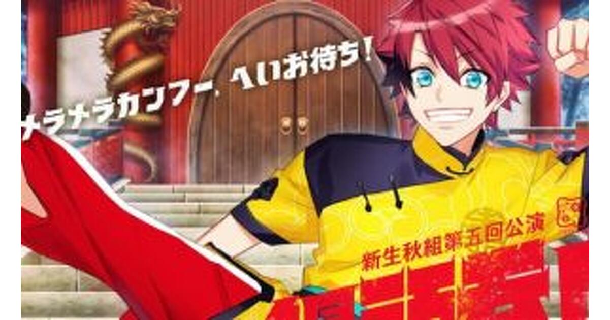 A3!（エースリー）攻略】“燃えよ饅頭拳！”攻略記事まとめ | A3