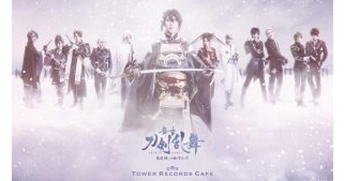 舞台『刀剣乱舞』悲伝 結いの目の不如帰×TOWER RECORDS CAFE 舞台『刀剣乱舞』悲伝 結いの目の不如帰×TOWER RECORDS CAFE