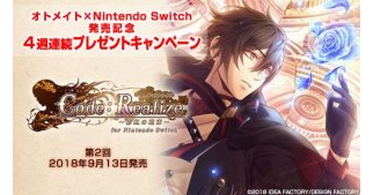 Code:Realize Switch 2セット 4週連続プレゼント】オトメイト×Nintendo Switch、2作目『Code