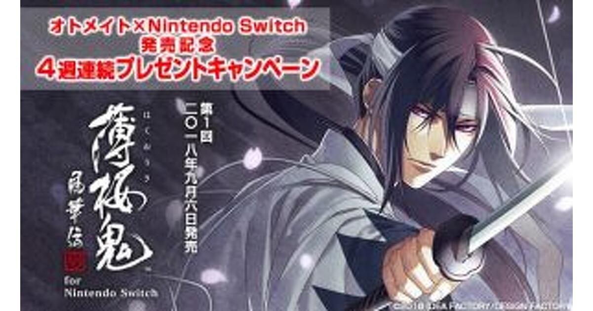 4週連続プレゼント】オトメイト×Nintendo Switch、1作目『薄桜鬼