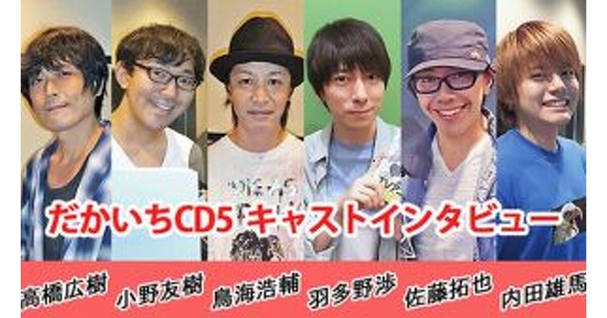 「抱かれたい男1位に脅されています。」5 セット 高橋広樹 小野友樹 BLCD 抱かれたい男1位に脅されています。8【出演声優：高橋広樹